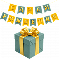 День рождения